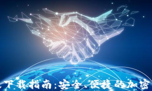 
TP钱包最新版下载指南：安全、便捷的加密资产管理工具