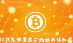 LTC钱包设置收矿地址的详细指南