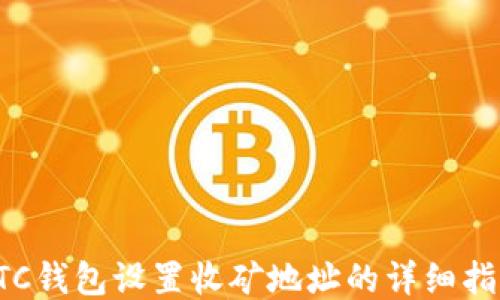 
LTC钱包设置收矿地址的详细指南