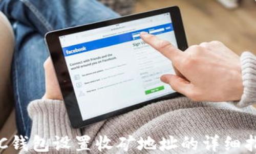 
LTC钱包设置收矿地址的详细指南