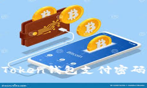 如果忘记IM Token钱包支付密码，该如何恢复？