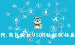 在数字货币时代：钱包授权USDT被拒绝的原因及应