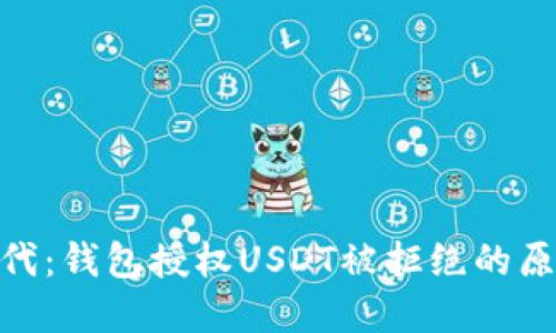 在数字货币时代：钱包授权USDT被拒绝的原因及应对措施