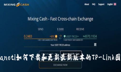 bianoti如何下载和更新最新版本的TP-Link固件