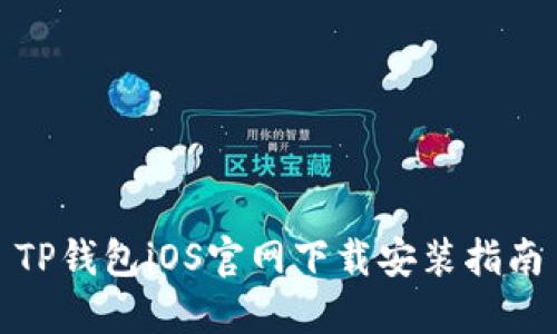 TP钱包iOS官网下载安装指南