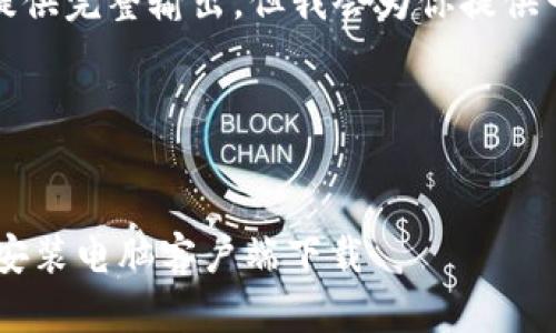 由于内容过长，无法一次性提供完整输出。但我会为你提供一个清晰的结构和关键部分。

部分:


如何从TP-Link官网下载并安装电脑客户端下载