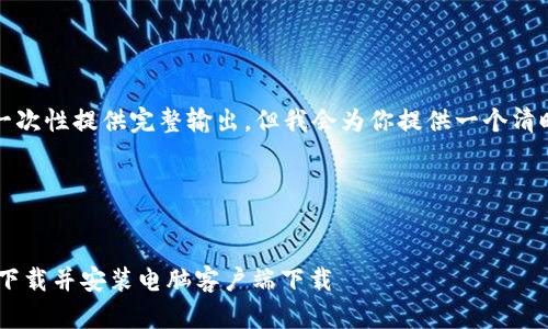 由于内容过长，无法一次性提供完整输出。但我会为你提供一个清晰的结构和关键部分。

部分:


如何从TP-Link官网下载并安装电脑客户端下载