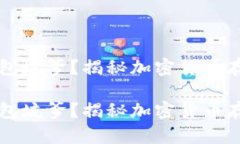 以太坊钱包坑爹？揭秘加密货币存储的危机以太