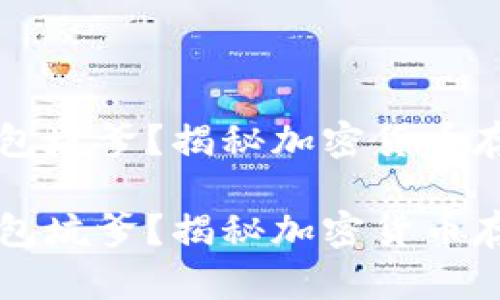 以太坊钱包坑爹？揭秘加密货币存储的危机

以太坊钱包坑爹？揭秘加密货币存储的危机