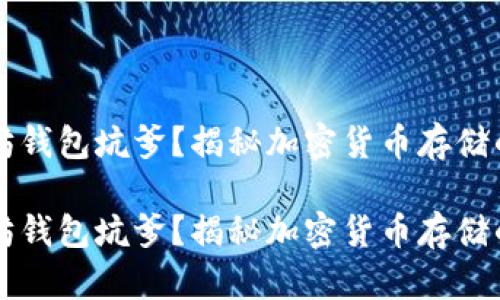 以太坊钱包坑爹？揭秘加密货币存储的危机

以太坊钱包坑爹？揭秘加密货币存储的危机