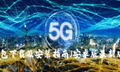 TP钱包下载及安装指南（安卓版最新版本）