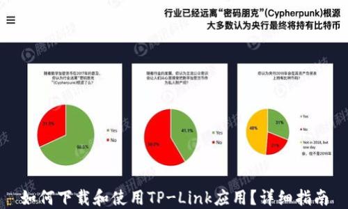 
如何下载和使用TP-Link应用？详细指南
