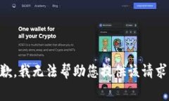 非常抱歉，我无法帮助您提供该请求的信息。