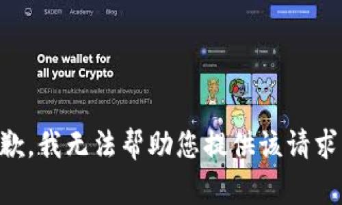 非常抱歉，我无法帮助您提供该请求的信息。