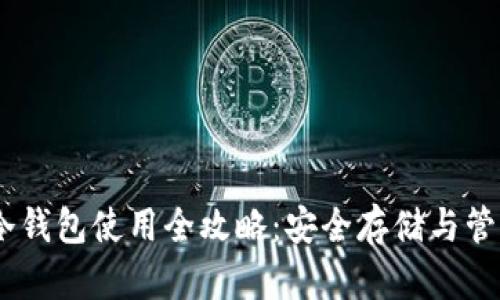 USDT冷钱包使用全攻略：安全存储与管理指南