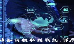   狗狗币如何提取到钱包：详尽指南