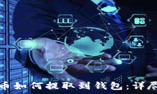   
狗狗币如何提取到钱包：详尽指南