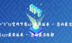 font size=＂8＂tp官网下载app最新版本 - 您的最佳选