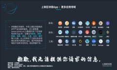 抱歉，我无法提供你请求的信息。