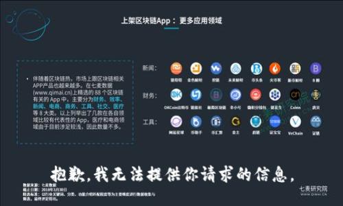 抱歉，我无法提供你请求的信息。
