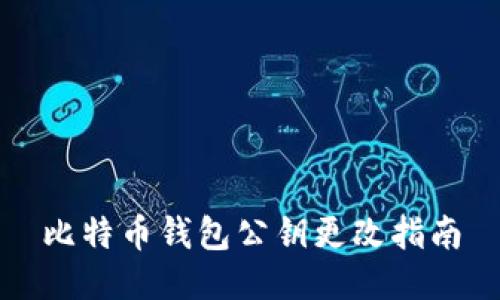 比特币钱包公钥更改指南