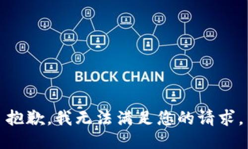 抱歉，我无法满足您的请求。