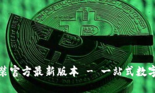 TP钱包下载安装官方最新版本 - 一站式数字资产管理工具