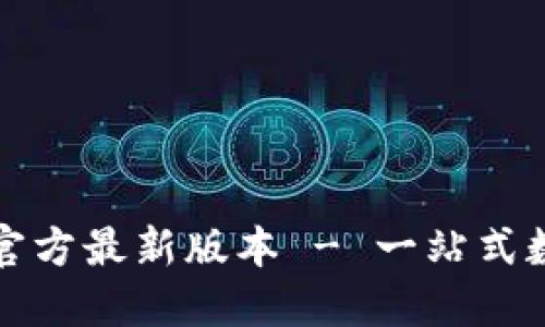 TP钱包下载安装官方最新版本 - 一站式数字资产管理工具