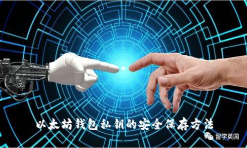 以太坊钱包私钥的安全保存方法