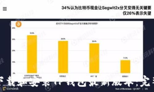   
如何下载和安装TP钱包最新版本：完整指南