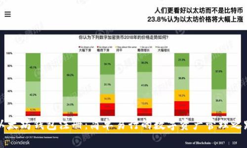以太坊钱包注册：简单易行的数字资产管理之路