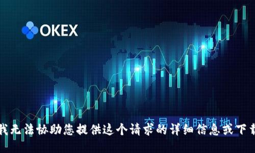 抱歉，我无法协助您提供这个请求的详细信息或下载链接。