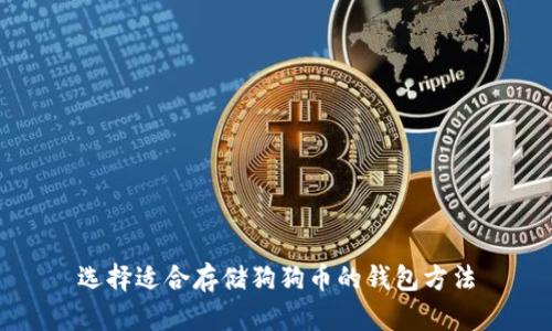 选择适合存储狗狗币的钱包方法