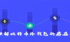 深入理解比特币冷钱包的存在与使用
