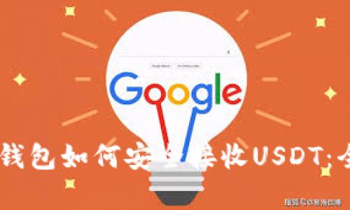 Ledger钱包如何安全接收USDT：全面指南