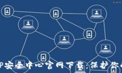   腾讯游戏TP安全中心官网下载：保护你的游戏安