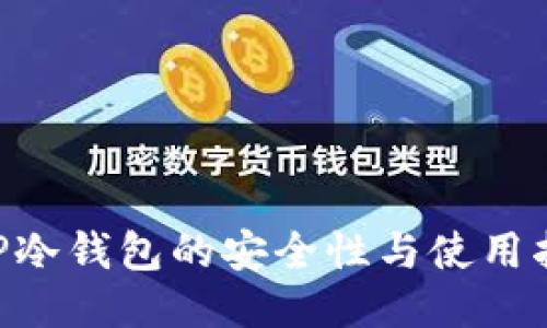 XRP冷钱包的安全性与使用指南