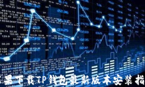 
苹果下载TP钱包最新版本安装指南