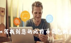 如何找到您的比特币钱包地址