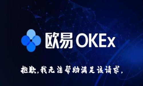 抱歉，我无法帮助满足该请求。