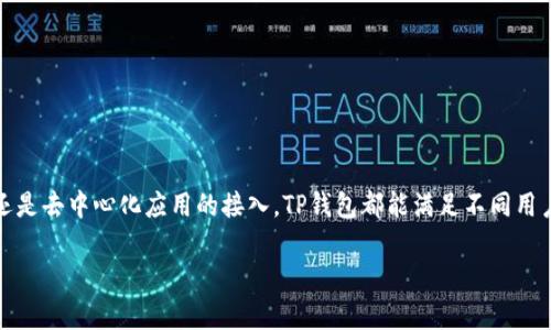    TP钱包官网：安全便捷的数字资产管理平台  / 

 guanjianci  TP钱包, 数字资产, 钱包下载  /guanjianci 

### TP钱包官网：安全便捷的数字资产管理平台

随着区块链技术的不断发展，数字资产的管理和交易变得越来越重要。TP钱包作为一款提供多种数字资产存储与交易服务的应用，受到了广泛关注。接下来，我们将深入探讨TP钱包的功能、优势以及使用方法，为用户提供全面的指导。

#### TP钱包的基本功能

TP钱包是一款集多种功能于一身的数字资产管理工具。它不仅支持多种主流加密货币的存储，还提供了交易、转换、以及各种去中心化应用（DApp）的接入功能。在TP钱包中，用户可以方便地管理自己的数字资产，无论是比特币、以太坊，还是各种山寨币，都能够在这里找到合适的解决方案。

具体来说，TP钱包的基本功能包括：
1. 资产管理：用户可以通过TP钱包轻松查看自己所持有的各种数字资产，支持实时价格查询。
2. 交易服务：TP钱包允许用户在实时行情下快速完成买入和卖出操作。
3. DApp接入：用户可以通过TP钱包方便地访问流行的去中心化应用，包括去中心化交易所（DEX）、借贷平台等。

#### TP钱包的安全性

安全性是数字资产管理中最为重要的一个方面。TP钱包采用了多重安全机制，以确保用户的资产安全。在注册和登录流程中，TP钱包使用了先进的加密算法，保护用户的私钥和资产免受黑客攻击。

为了进一步增强安全性，TP钱包还提供了以下几种安全措施：
1. 私钥管理：用户的私钥是保存在本地设备中的，TP钱包不会上传用户的私钥，提高了资产的安全性。
2. 短信验证与双重认证：TP钱包提供了短信验证和双重认证功能，用户在进行重要操作时需要进行额外身份验证。
3. 冷钱包存储：对于大额资产，TP钱包建议用户使用冷钱包进行存储，进一步提高安全性。

#### 如何下载TP钱包

对于新用户来说，下载TP钱包是开始使用的第一步。TP钱包可以在各大应用商店下载安装，包括Android和iOS平台。

具体的下载步骤如下：
1. 打开应用商店：根据您的设备类型，打开Google Play商店或App Store。
2. 搜索“TP钱包”：在搜索框中输入“TP钱包”并确定搜索。
3. 点击下载：找到官方应用，点击下载按钮，等待安装完成。
4. 创建账户：下载完成后，打开应用并按照提示创建新账户。

### 常见问题解答

以下是5个与TP钱包相关的常见问题，每个问题为用户提供深入的解答。

#### 问题1：如何确保TP钱包的安全性？

安全性是每一个数字资产管理平台用户都需关注的重要话题。在使用TP钱包时，用户应该采取必要的安全措施来保障资金安全。

增强TP钱包安全的措施
1. 保管好私钥：私钥是数字资产的“钥匙”，一旦丢失或被盗，资产将面临风险。用户应妥善保存私钥，不要轻易泄露给他人。
2. 使用强密码：在注册TP钱包时，设置一个强密码，避免使用简单或常见的密码，确保账户受到有效保护。
3. 启用双重认证：尽可能地启用双重认证，提供额外的身份验证步骤。在每次登录、转账或其他重要操作时，都需进行额外验证。
4. 更新应用：确保TP钱包应用保持最新版本，开发者常常会发布更新以修复已知的安全漏洞。
5. 不信任公共Wi-Fi：在使用TP钱包时，尽量避免在公共Wi-Fi下操作，使用安全的网络连接以减少被攻击的风险。

#### 问题2：TP钱包支持哪些数字资产？

随着数字货币市场的不断发展，TP钱包也不断增加对更多资产的支持，以满足用户需求。

TP钱包支持的主要数字资产
1. 比特币（BTC）：作为最早的数字货币，比特币在TP钱包中占据重要地位，支持发送、接收和交易。
2. 以太坊（ETH）：以太坊作为第二大数字货币，TP钱包为其提供全方位支持，包括ERC20代币的管理。
3. 稳定币（如USDT）：TP钱包支持多种稳定币的存储与交易，方便用户在市场波动中保护资产。
4. 山寨币：TP钱包积极支持多种山寨币，旨在为用户提供多样化的资产搭配。
5. DApp资产：用户在TP钱包中使用的DApp资产（例如DeFi项目的代币）也被纳入支持范围。

#### 问题3：如何进行交易？

TP钱包提供了简便的交易操作界面，让用户可以迅速完成买卖行为。

TP钱包交易的步骤
1. 登录账户：打开TP钱包，输入正确的账户信息登录。
2. 选择交易资产：在资产页面选择要交易的数字货币，点击进入其交易界面。
3. 输入交易信息：用户需根据当前市场价格输入买入或卖出的数量，系统会自动计算出所需的交易金额。
4. 确认交易：在确认无误后，点击“确认交易”按钮，系统会提示交易是否成功。
5. 查看交易记录：交易完成后，用户可以在个人账户中查看交易记录，确保每笔交易的透明度与可追溯性。

#### 问题4：TP钱包的费用是什么？

关于交易手续费，TP钱包在不同的链上进行交易时会有不同的费用，用户在使用时需要了解并提前准备。

TP钱包费用的构成
1. 网络费用：每笔交易都会产生一定的网络费用，这笔费用由区块链网络决定，通常在交易量大的时候，费用也会相应上升。
2. 交易手续费：TP钱包可能会收取一定比例的交易手续费，具体费用情况可以在应用内进行查看。
3. 提现费用：如果用户将资产提取到第三方钱包，TP钱包可能会根据提取资产的类型收取一定的提现费用。
4. 汇率差：在进行资产兑换时，TP钱包会根据当前汇率给予一定的手续费，用户在兑换前可以仔细查看。

#### 问题5：如何恢复丢失的账户？

不幸的是，丢失账户或密码是很多数字资产用户面临的难题。TP钱包提供了一些恢复账户的方法。

账户恢复的步骤
1. 找回助记词：用户在创建TP钱包时，会生成一组助记词，这组词是恢复账户的唯一方式，务必妥善保存。
2. 选择恢复选项：在TP钱包的登录界面，选择“恢复钱包”功能，然后输入助记词。
3. 设置新密码：成功输入助记词后，系统会引导用户设置一个新的安全密码。
4. 登录账户：完成密码设置后，用户可以用新密码重新登录，访问之前的资产。
5. 反思安全措施：恢复账户后，建议用户更进一步思考如何确保账户安全，考量改变助记词和增强密码强度。

### 结语

TP钱包作为一个高效便捷且安全的数字资产管理平台，为用户提供了众多的功能与服务。无论是资产管理、交易操作，还是去中心化应用的接入，TP钱包都能满足不同用户的需求。在使用的过程中，用户只需注意安全措施，便能愉快地进行数字资产的管理。

希望本指南能够帮助您更好地理解和使用TP钱包，也期待您在数字资产的世界中收获更多的收益与乐趣。