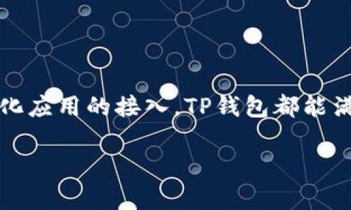    TP钱包官网：安全便捷的数字资产管理平台  / 

 guanjianci  TP钱包, 数字资产, 钱包下载  /guanjianci 

### TP钱包官网：安全便捷的数字资产管理平台

随着区块链技术的不断发展，数字资产的管理和交易变得越来越重要。TP钱包作为一款提供多种数字资产存储与交易服务的应用，受到了广泛关注。接下来，我们将深入探讨TP钱包的功能、优势以及使用方法，为用户提供全面的指导。

#### TP钱包的基本功能

TP钱包是一款集多种功能于一身的数字资产管理工具。它不仅支持多种主流加密货币的存储，还提供了交易、转换、以及各种去中心化应用（DApp）的接入功能。在TP钱包中，用户可以方便地管理自己的数字资产，无论是比特币、以太坊，还是各种山寨币，都能够在这里找到合适的解决方案。

具体来说，TP钱包的基本功能包括：
1. 资产管理：用户可以通过TP钱包轻松查看自己所持有的各种数字资产，支持实时价格查询。
2. 交易服务：TP钱包允许用户在实时行情下快速完成买入和卖出操作。
3. DApp接入：用户可以通过TP钱包方便地访问流行的去中心化应用，包括去中心化交易所（DEX）、借贷平台等。

#### TP钱包的安全性

安全性是数字资产管理中最为重要的一个方面。TP钱包采用了多重安全机制，以确保用户的资产安全。在注册和登录流程中，TP钱包使用了先进的加密算法，保护用户的私钥和资产免受黑客攻击。

为了进一步增强安全性，TP钱包还提供了以下几种安全措施：
1. 私钥管理：用户的私钥是保存在本地设备中的，TP钱包不会上传用户的私钥，提高了资产的安全性。
2. 短信验证与双重认证：TP钱包提供了短信验证和双重认证功能，用户在进行重要操作时需要进行额外身份验证。
3. 冷钱包存储：对于大额资产，TP钱包建议用户使用冷钱包进行存储，进一步提高安全性。

#### 如何下载TP钱包

对于新用户来说，下载TP钱包是开始使用的第一步。TP钱包可以在各大应用商店下载安装，包括Android和iOS平台。

具体的下载步骤如下：
1. 打开应用商店：根据您的设备类型，打开Google Play商店或App Store。
2. 搜索“TP钱包”：在搜索框中输入“TP钱包”并确定搜索。
3. 点击下载：找到官方应用，点击下载按钮，等待安装完成。
4. 创建账户：下载完成后，打开应用并按照提示创建新账户。

### 常见问题解答

以下是5个与TP钱包相关的常见问题，每个问题为用户提供深入的解答。

#### 问题1：如何确保TP钱包的安全性？

安全性是每一个数字资产管理平台用户都需关注的重要话题。在使用TP钱包时，用户应该采取必要的安全措施来保障资金安全。

增强TP钱包安全的措施
1. 保管好私钥：私钥是数字资产的“钥匙”，一旦丢失或被盗，资产将面临风险。用户应妥善保存私钥，不要轻易泄露给他人。
2. 使用强密码：在注册TP钱包时，设置一个强密码，避免使用简单或常见的密码，确保账户受到有效保护。
3. 启用双重认证：尽可能地启用双重认证，提供额外的身份验证步骤。在每次登录、转账或其他重要操作时，都需进行额外验证。
4. 更新应用：确保TP钱包应用保持最新版本，开发者常常会发布更新以修复已知的安全漏洞。
5. 不信任公共Wi-Fi：在使用TP钱包时，尽量避免在公共Wi-Fi下操作，使用安全的网络连接以减少被攻击的风险。

#### 问题2：TP钱包支持哪些数字资产？

随着数字货币市场的不断发展，TP钱包也不断增加对更多资产的支持，以满足用户需求。

TP钱包支持的主要数字资产
1. 比特币（BTC）：作为最早的数字货币，比特币在TP钱包中占据重要地位，支持发送、接收和交易。
2. 以太坊（ETH）：以太坊作为第二大数字货币，TP钱包为其提供全方位支持，包括ERC20代币的管理。
3. 稳定币（如USDT）：TP钱包支持多种稳定币的存储与交易，方便用户在市场波动中保护资产。
4. 山寨币：TP钱包积极支持多种山寨币，旨在为用户提供多样化的资产搭配。
5. DApp资产：用户在TP钱包中使用的DApp资产（例如DeFi项目的代币）也被纳入支持范围。

#### 问题3：如何进行交易？

TP钱包提供了简便的交易操作界面，让用户可以迅速完成买卖行为。

TP钱包交易的步骤
1. 登录账户：打开TP钱包，输入正确的账户信息登录。
2. 选择交易资产：在资产页面选择要交易的数字货币，点击进入其交易界面。
3. 输入交易信息：用户需根据当前市场价格输入买入或卖出的数量，系统会自动计算出所需的交易金额。
4. 确认交易：在确认无误后，点击“确认交易”按钮，系统会提示交易是否成功。
5. 查看交易记录：交易完成后，用户可以在个人账户中查看交易记录，确保每笔交易的透明度与可追溯性。

#### 问题4：TP钱包的费用是什么？

关于交易手续费，TP钱包在不同的链上进行交易时会有不同的费用，用户在使用时需要了解并提前准备。

TP钱包费用的构成
1. 网络费用：每笔交易都会产生一定的网络费用，这笔费用由区块链网络决定，通常在交易量大的时候，费用也会相应上升。
2. 交易手续费：TP钱包可能会收取一定比例的交易手续费，具体费用情况可以在应用内进行查看。
3. 提现费用：如果用户将资产提取到第三方钱包，TP钱包可能会根据提取资产的类型收取一定的提现费用。
4. 汇率差：在进行资产兑换时，TP钱包会根据当前汇率给予一定的手续费，用户在兑换前可以仔细查看。

#### 问题5：如何恢复丢失的账户？

不幸的是，丢失账户或密码是很多数字资产用户面临的难题。TP钱包提供了一些恢复账户的方法。

账户恢复的步骤
1. 找回助记词：用户在创建TP钱包时，会生成一组助记词，这组词是恢复账户的唯一方式，务必妥善保存。
2. 选择恢复选项：在TP钱包的登录界面，选择“恢复钱包”功能，然后输入助记词。
3. 设置新密码：成功输入助记词后，系统会引导用户设置一个新的安全密码。
4. 登录账户：完成密码设置后，用户可以用新密码重新登录，访问之前的资产。
5. 反思安全措施：恢复账户后，建议用户更进一步思考如何确保账户安全，考量改变助记词和增强密码强度。

### 结语

TP钱包作为一个高效便捷且安全的数字资产管理平台，为用户提供了众多的功能与服务。无论是资产管理、交易操作，还是去中心化应用的接入，TP钱包都能满足不同用户的需求。在使用的过程中，用户只需注意安全措施，便能愉快地进行数字资产的管理。

希望本指南能够帮助您更好地理解和使用TP钱包，也期待您在数字资产的世界中收获更多的收益与乐趣。