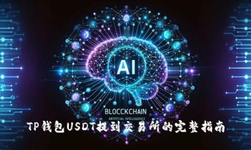 TP钱包USDT提到交易所的完整指南