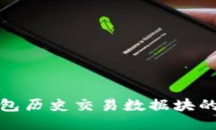 比特币钱包历史交易数据块的深入探讨