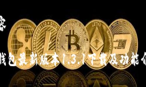 内容

tp钱包最新版本1.3.1下载及功能介绍