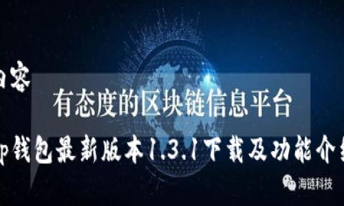 内容

tp钱包最新版本1.3.1下载及功能介绍