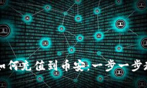 比特派钱包如何充值到币安：一步一步教你轻松完成