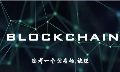 思考一个优质的，放进