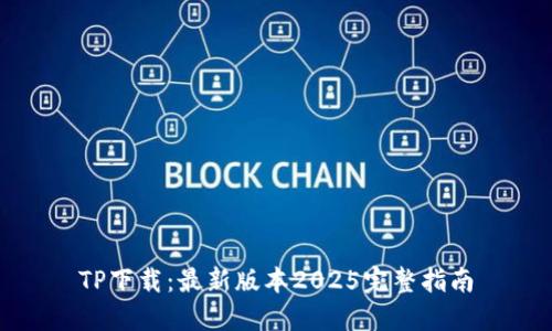 TP下载：最新版本2025完整指南