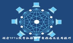 硕方TP76线号机驱动下载指南及使用技巧